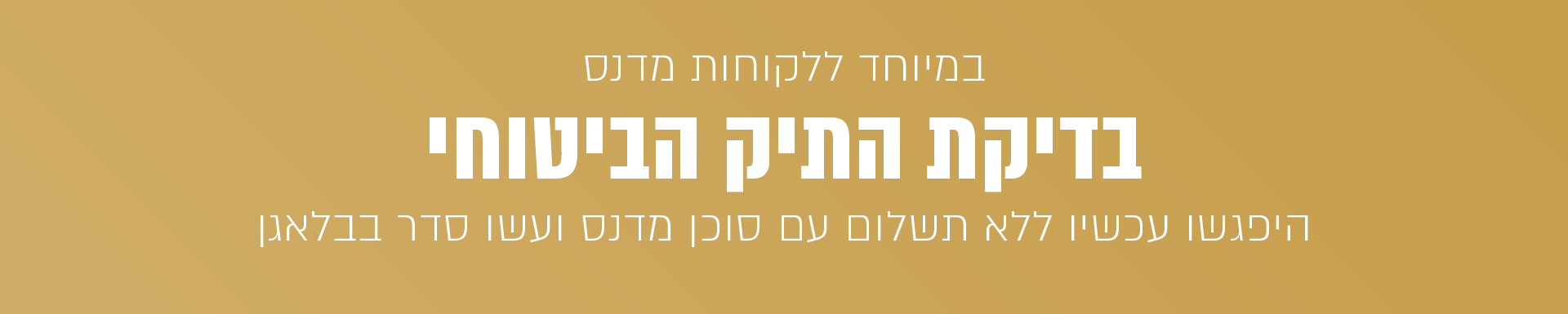 בדיקת תיק הביטוח ללקוחות מדנס